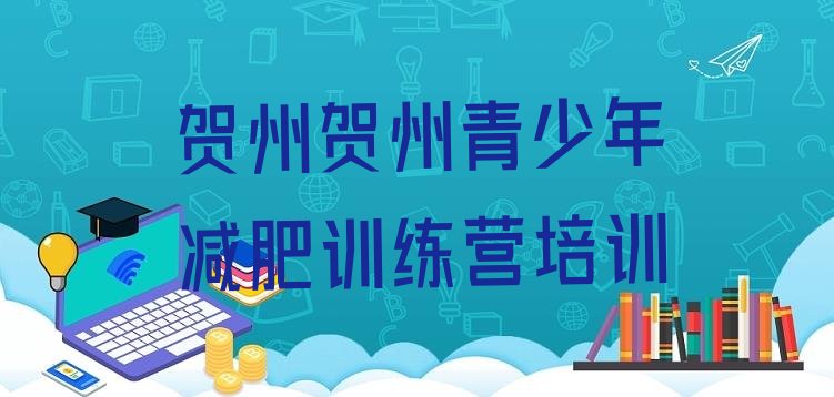 十大贺州减肥封闭式训练营排行榜
