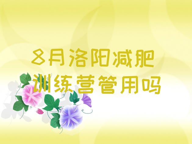 十大8月洛阳减肥训练营管用吗排行榜