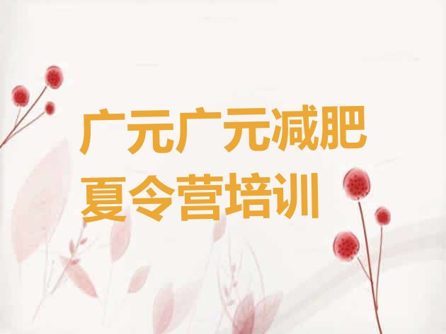 十大8月广元昭化区减肥训练营费用实力排名名单排行榜