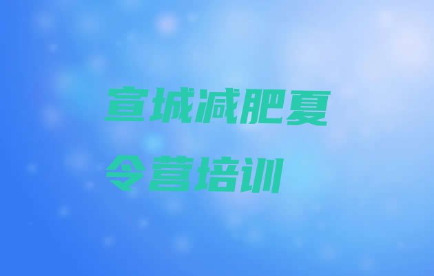 十大2024年宣城减肥塑身训练营排行榜