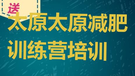 十大太原杏花岭区减肥训练营一个月多少钱排名top10排行榜