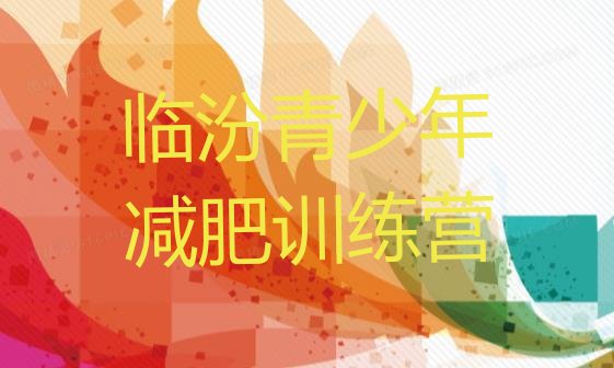 十大8月临汾减肥魔鬼训练营推荐一览排行榜