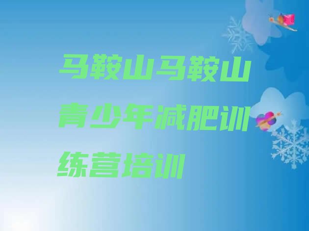 十大8月马鞍山减肥训练营管用吗排行榜