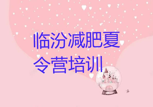 十大2024年临汾减肥减肥训练营排行榜