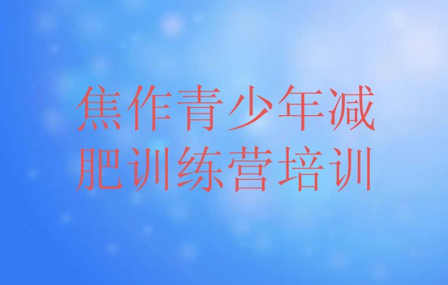 十大焦作解放区全国哪的减肥训练营好排行榜