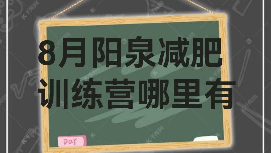 十大8月阳泉减肥训练营哪里有排行榜