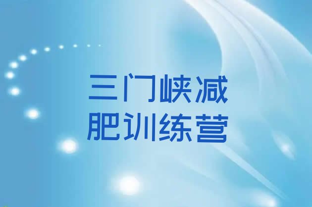 十大8月三门峡暑假减肥训练营排名top10排行榜