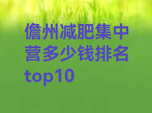 十大儋州减肥集中营多少钱排名top10排行榜