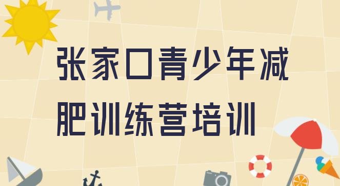 十大张家口哪个减肥训练营名单一览排行榜