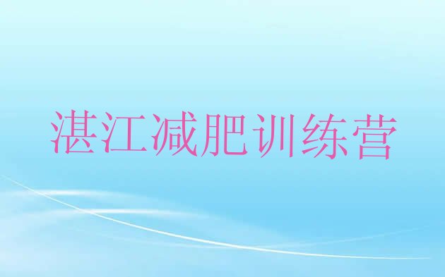 十大8月湛江减肥魔鬼训练营名单一览排行榜