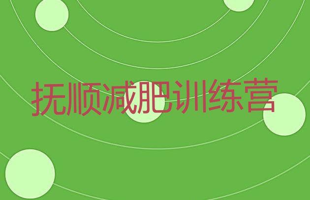 十大抚顺有名的减肥训练营十大排名排行榜