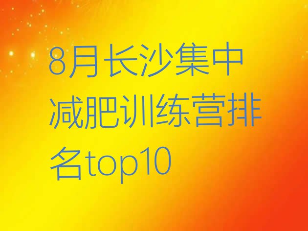 十大8月长沙集中减肥训练营排名top10排行榜