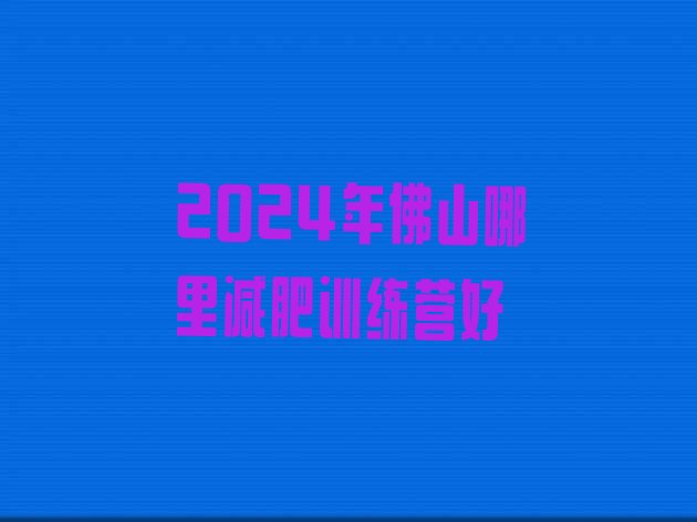 十大2024年佛山哪里减肥训练营好排行榜