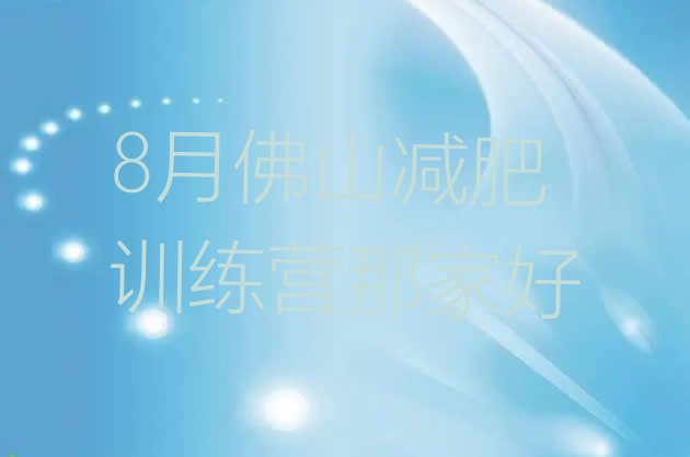 十大8月佛山减肥训练营那家好排行榜