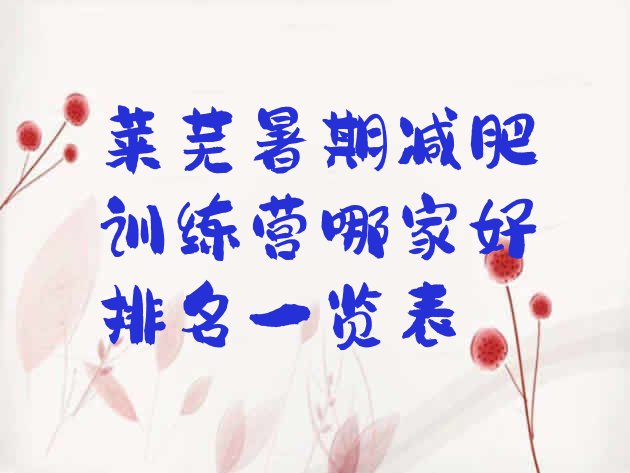十大莱芜暑期减肥训练营哪家好排名一览表排行榜