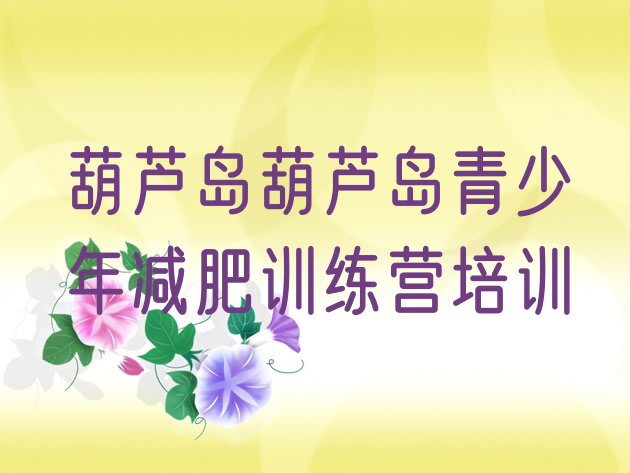 十大葫芦岛龙港区减肥班训练营多少钱名单一览排行榜