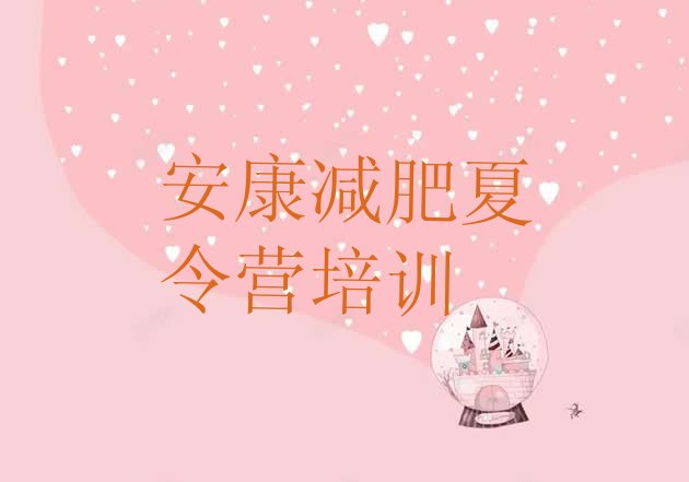 十大安康汉滨区减肥班训练营多少钱排行榜