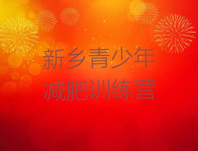 十大8月新乡封闭减肥训练营排行榜