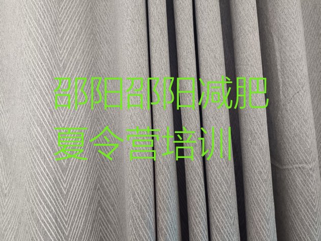 十大2024年邵阳有名的减肥训练营排行榜