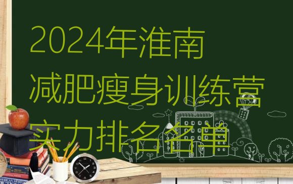 十大2024年淮南减肥瘦身训练营实力排名名单排行榜