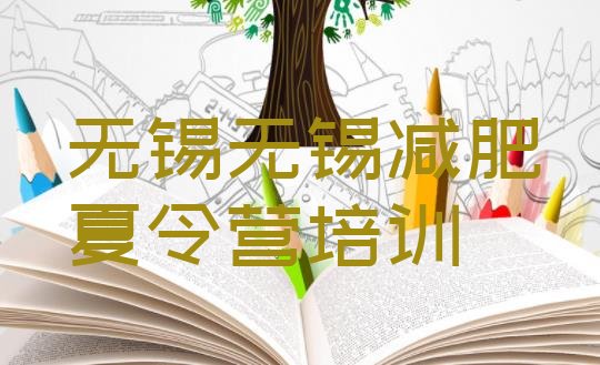 十大8月无锡减肥训练营全封闭排行榜