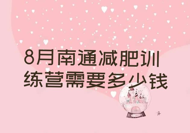 十大8月南通减肥训练营需要多少钱排行榜
