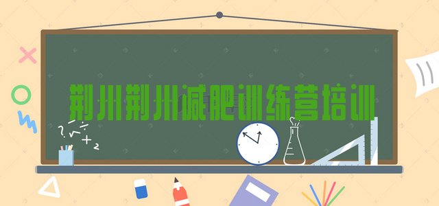十大8月荆州减肥训练营封闭排名一览表排行榜