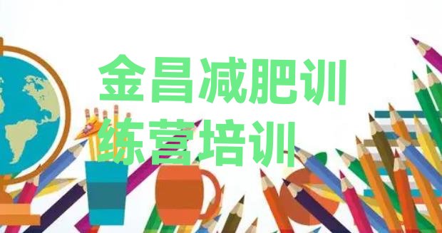十大2024年金昌减肥训练营需要多少钱排行榜