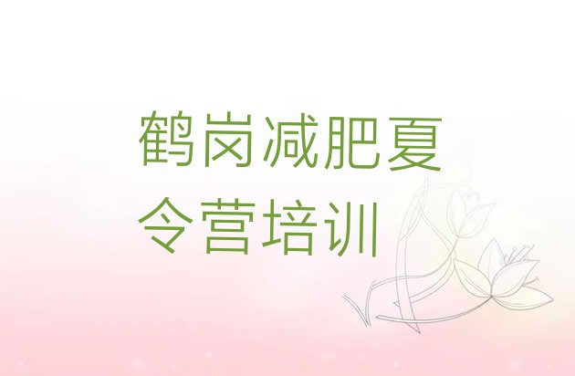 十大8月鹤岗减肥训练营一个月多少钱排名top10排行榜