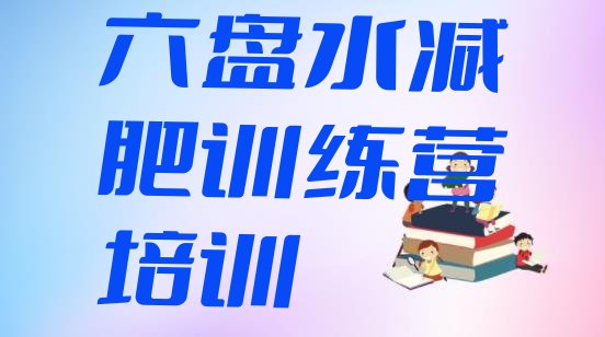 十大2024年六盘水减肥魔鬼训练营多少钱排名一览表排行榜