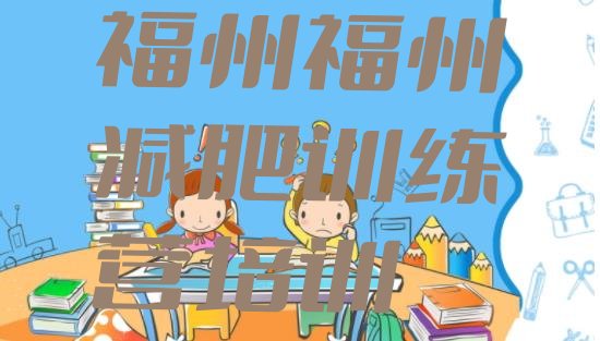 十大福州减肥训练营管用吗推荐一览排行榜