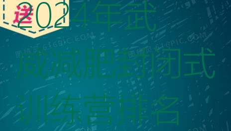 十大2024年武威减肥封闭式训练营排名排行榜