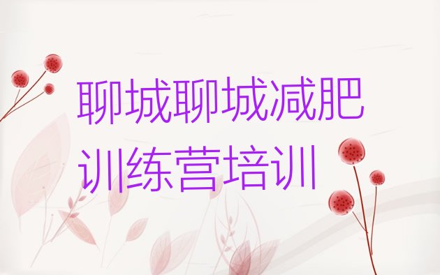 十大聊城减肥训练营费用十大排名排行榜
