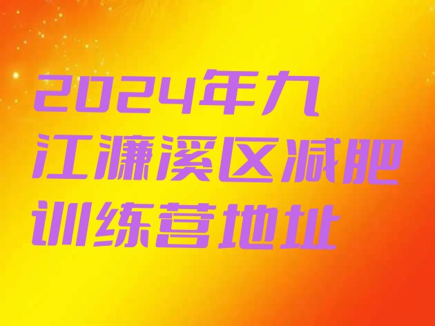 十大2024年九江濂溪区减肥训练营地址排行榜