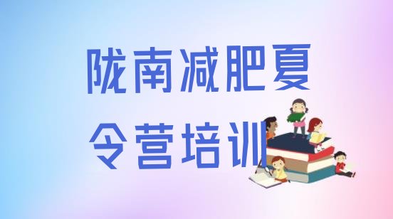 十大2024年陇南达人减肥训练营名单一览排行榜