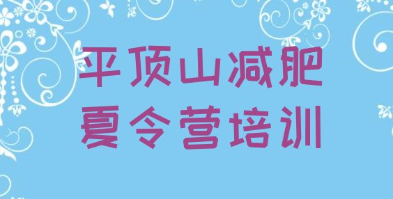 十大8月平顶山封闭减肥训练营排名一览表排行榜