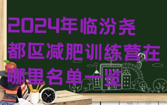 十大2024年临汾尧都区减肥训练营在哪里名单一览排行榜