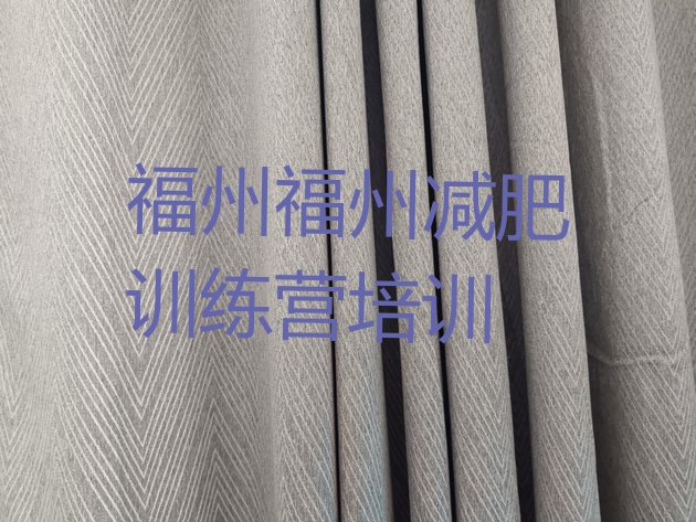 十大8月福州封闭式减肥训练营多少钱排行榜