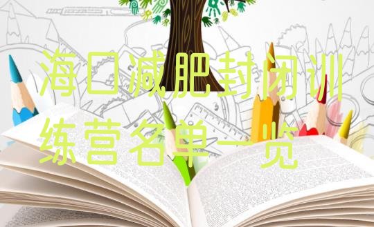 十大海口减肥封闭训练营名单一览排行榜
