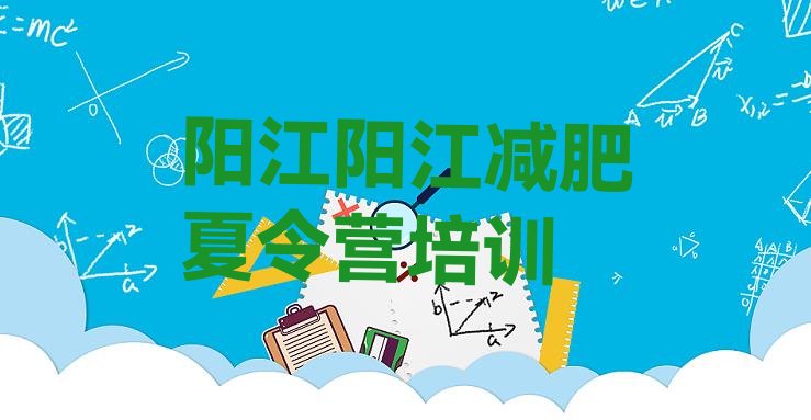 十大阳江减肥训练营去哪里报名排名一览表排行榜