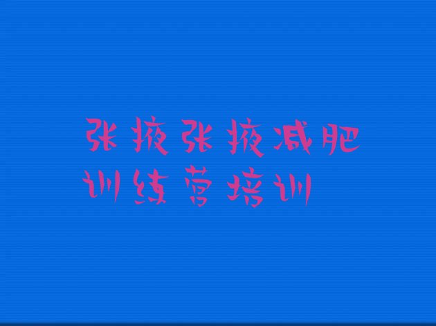 十大2024年张掖封闭式减肥训练营多少钱实力排名名单排行榜