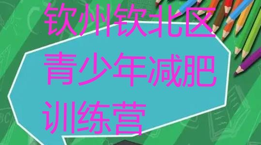 十大钦州钦北区减肥训练基地排名前十排行榜