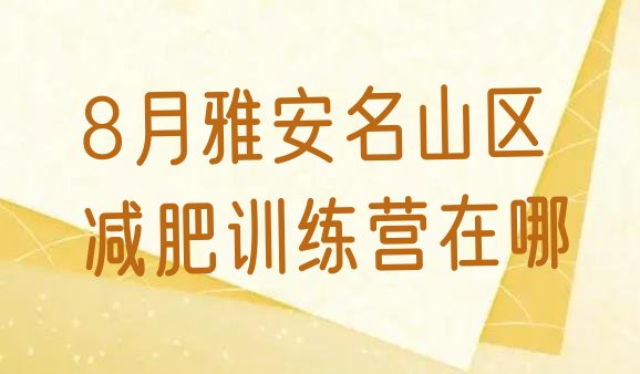 十大8月雅安名山区减肥训练营在哪排行榜