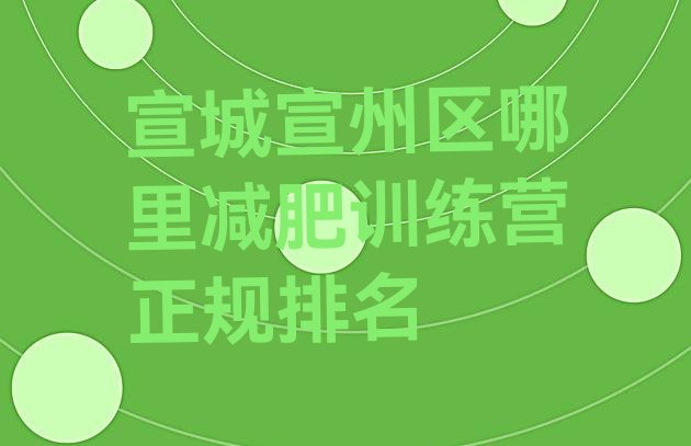 十大宣城宣州区哪里减肥训练营正规排名排行榜