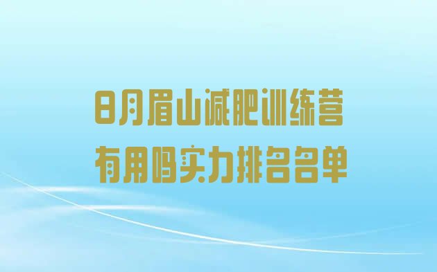 十大8月眉山减肥训练营有用吗实力排名名单排行榜