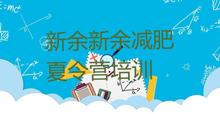 十大新余渝水区减肥达人训练营排行榜