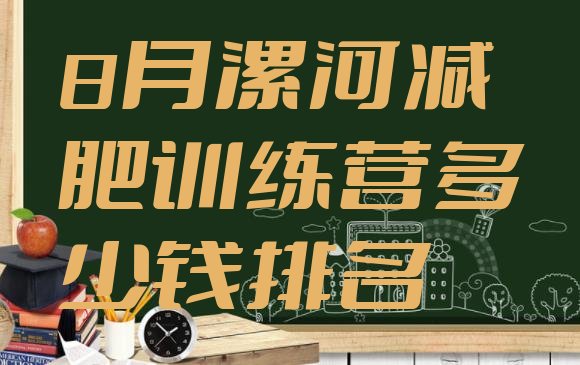 十大8月漯河减肥训练营多少钱排名排行榜