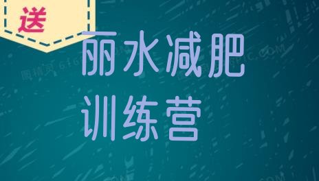 十大丽水减肥魔鬼训练营排名一览表排行榜