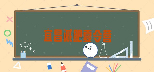 十大2024年宜昌减肥封闭式训练营十大排名排行榜