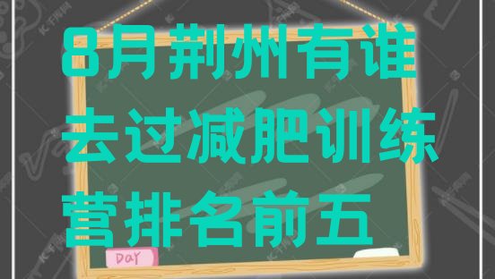 十大8月荆州有谁去过减肥训练营排名前五排行榜